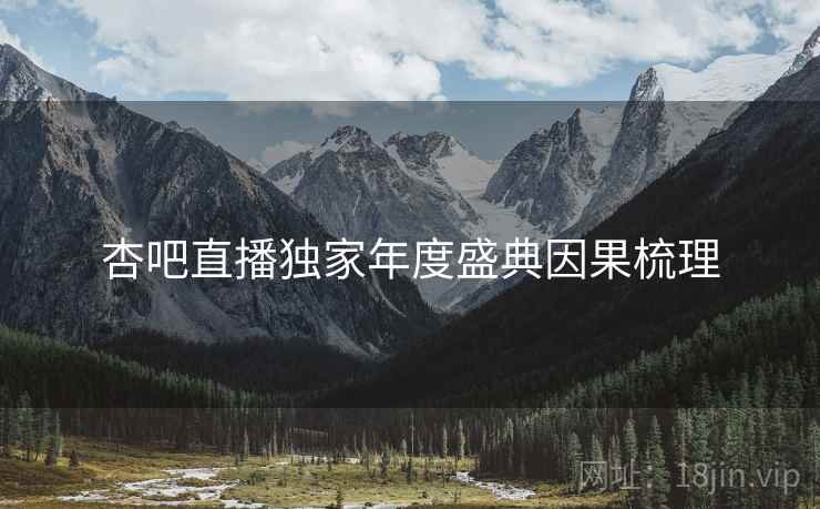杏吧直播独家年度盛典因果梳理