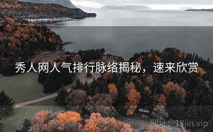 秀人网人气排行脉络揭秘，速来欣赏