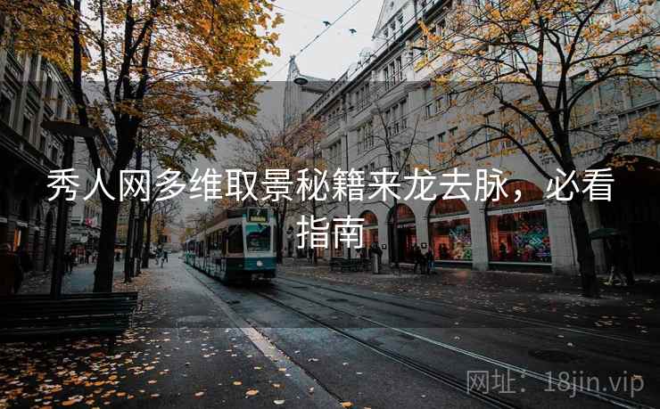 秀人网多维取景秘籍来龙去脉，必看指南